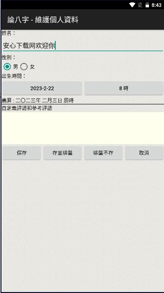 论八字app官方2024最新版本
