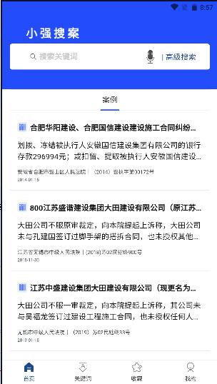 小强搜案法律检索工具