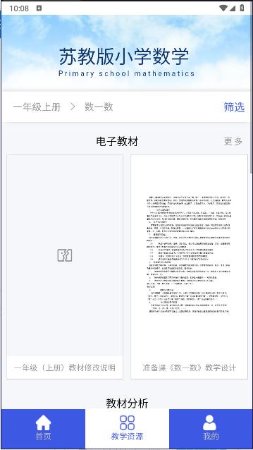 苏教版小学数学app最新版本