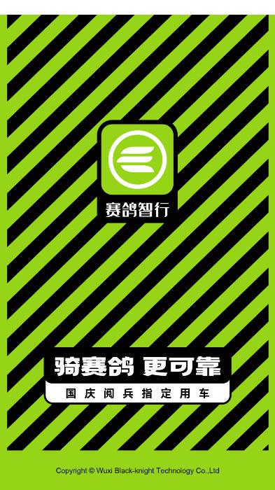 赛鸽智行app电动车软件