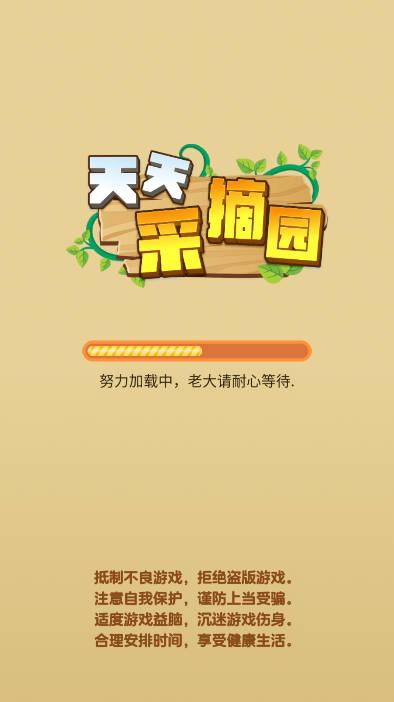 天天采摘园游戏最新版