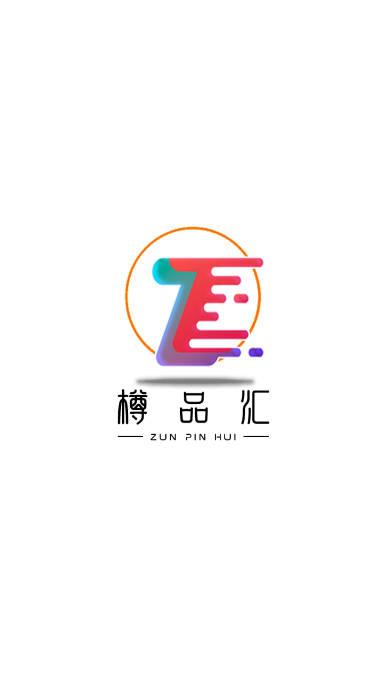 樽品汇app商城平台