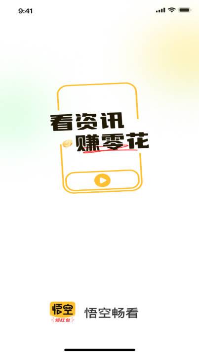 悟空畅看软件