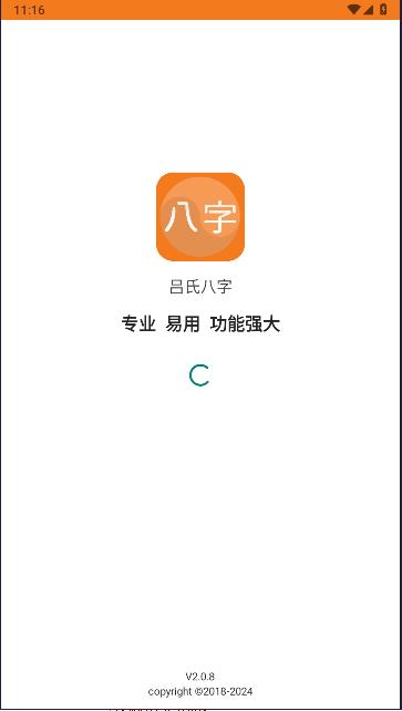 吕氏八字专用排盘app