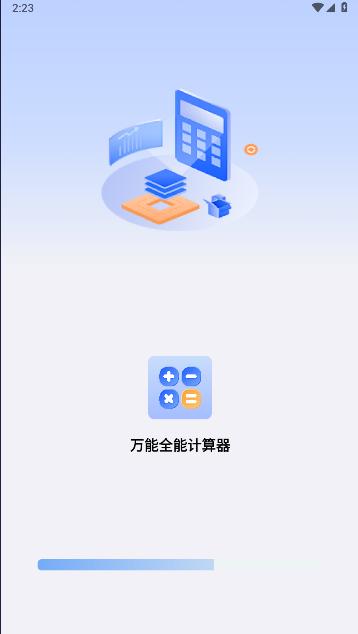万能全能计算器app