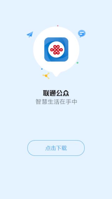 联通公众手机客户端2025官方版
