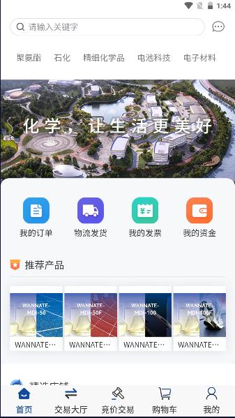 万华集团电商手机客户端