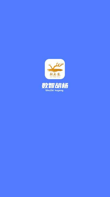 数智胡杨移动版下载新兵农平台