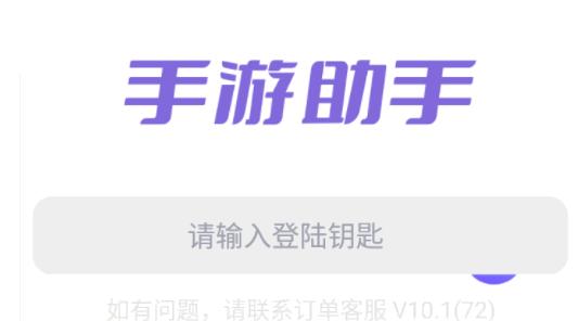 紫色上号器手游助手2024最新版