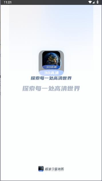 超清卫星地图手机版
