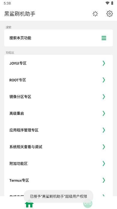黑鲨刷机助手app