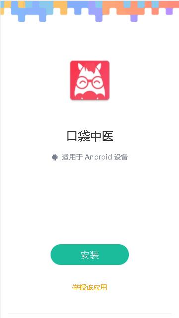 口袋中医下载APP