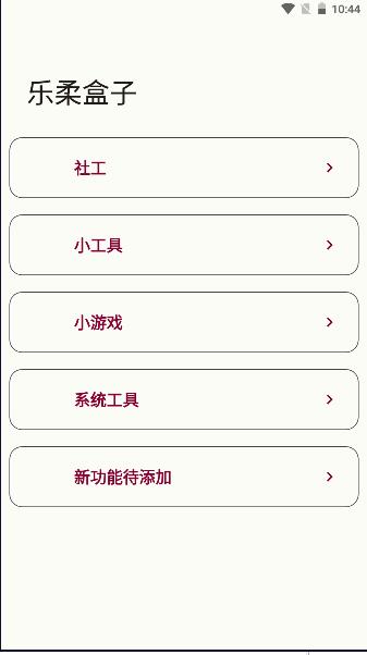 乐柔盒子NF工具箱APP