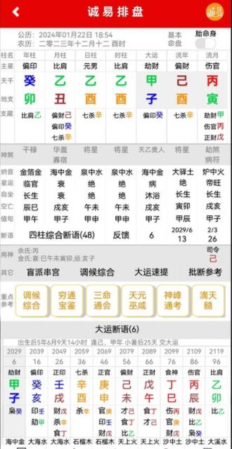 诚易排盘工具官方下载2024最新版本