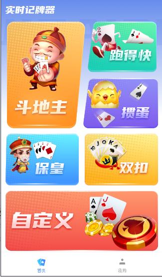 实时记牌器下载手机版安装