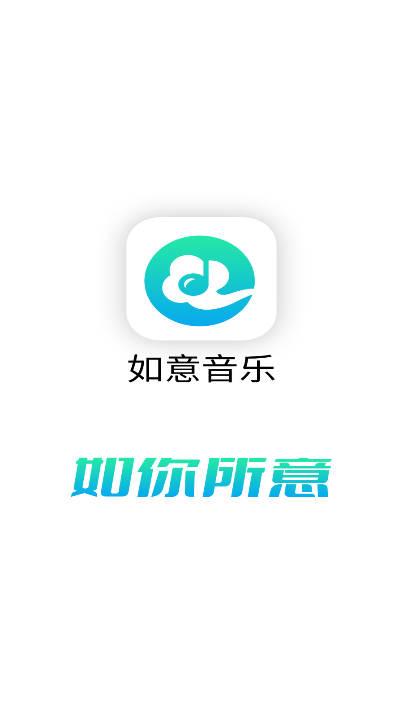 如意音乐app下载官方版
