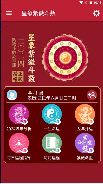 星象紫微斗数APP中文版