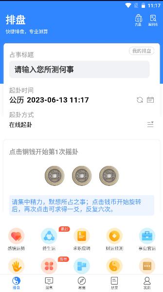 官方版天机六爻排盘软件2023最新版本