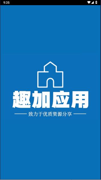趣加应用平台APP