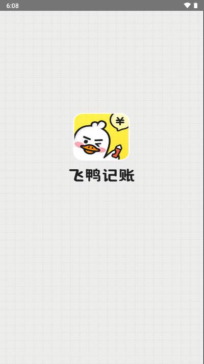 飞鸭记账软件