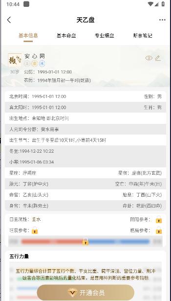 天乙盘APP