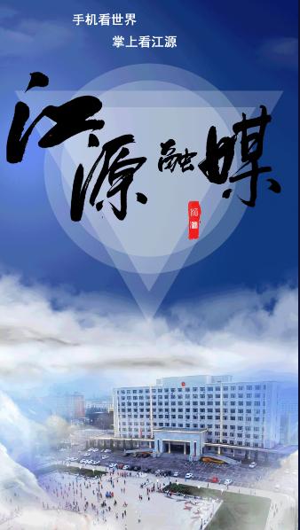 江源融媒app下载安装手机版最新2023