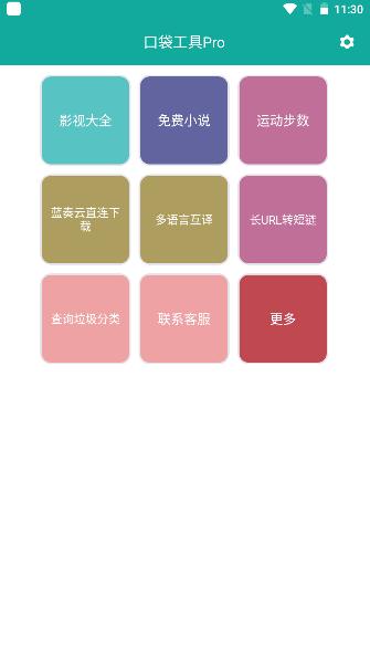 口袋工具pro安卓版