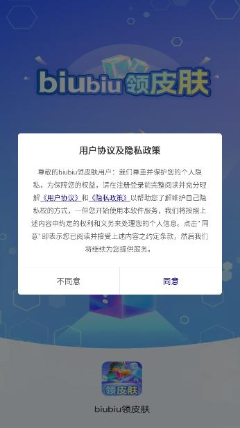 biubiu领皮肤软件正版