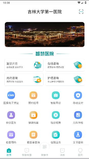 吉大一院智慧医院App最新版本