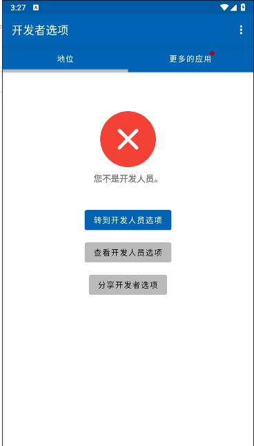 开发者选项软件app