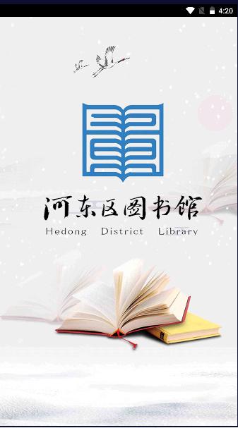 河东区图书馆APP最新版2023官方版