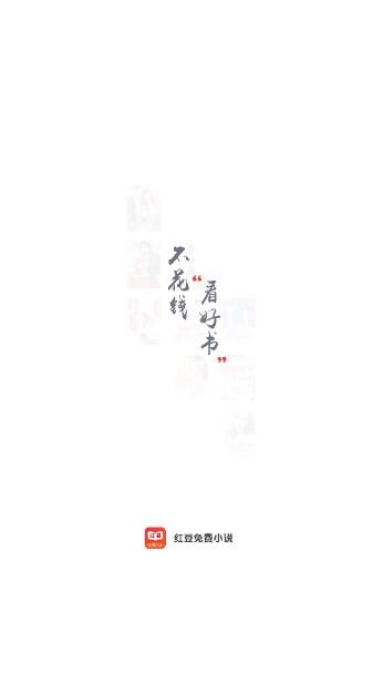 下载红豆免费小说阅读app