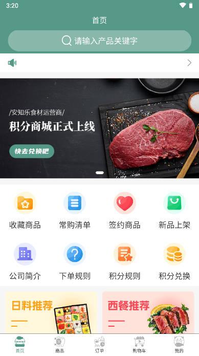 安知乐食材app最新版