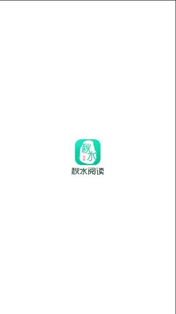 秋水阅读app免费版