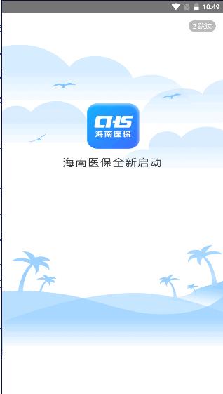 海南医保服务平台app