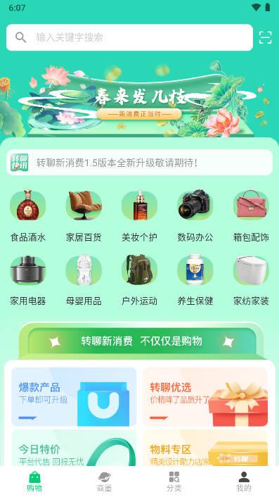 转聊新消费平台