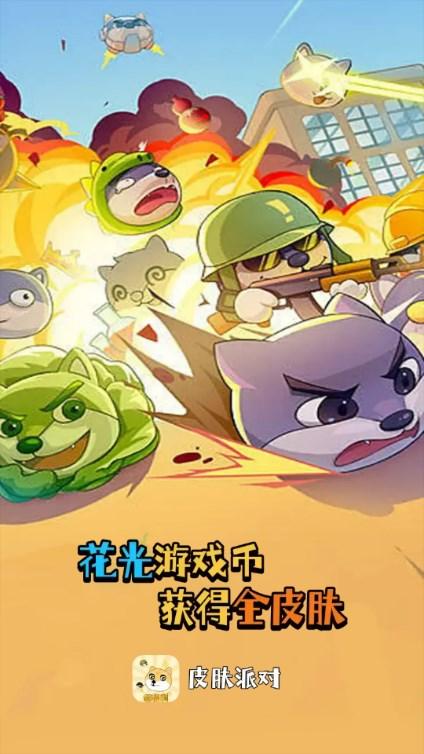皮皮派对免费领皮肤正版下载