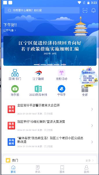 我的江宁app手机客户端