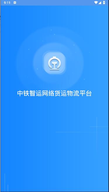 中铁智运app下载安装最新版