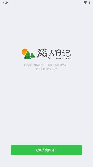 旅人日记app安卓版