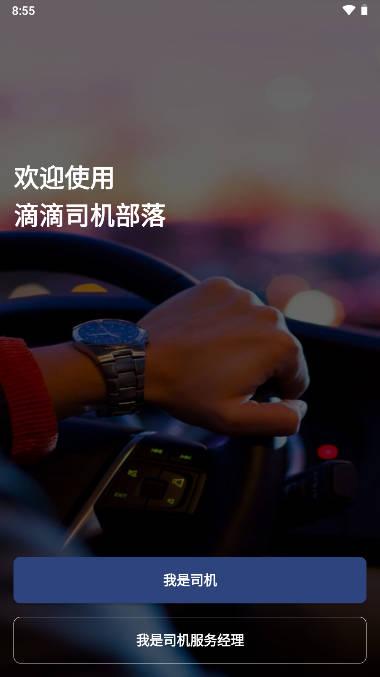 滴滴司机部落app安卓版本2024