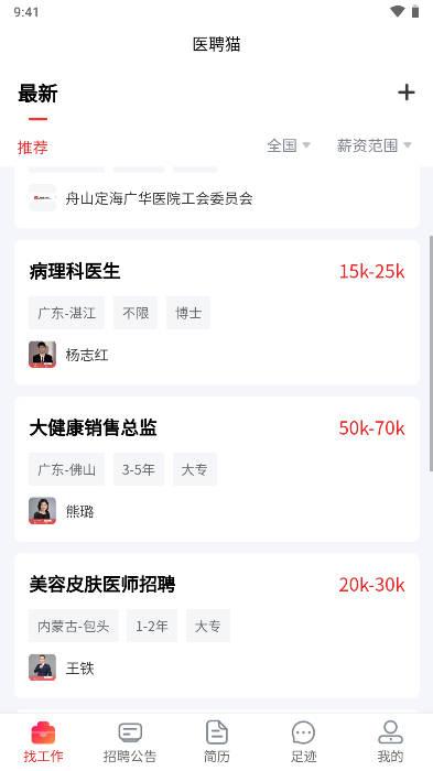 医聘猫医疗招聘求职人才网中文版app免费版