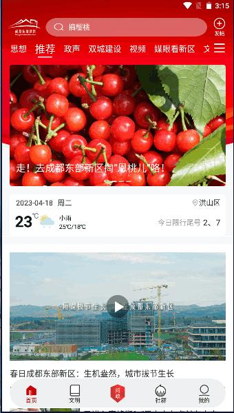 成都东部新区融媒体APP客户端