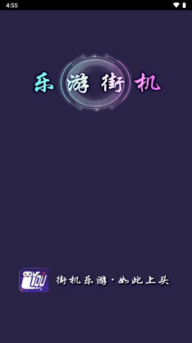乐游街机抓娃娃软件