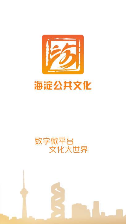 文旅海淀数字平台最新版