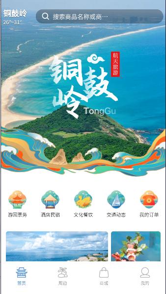 铜鼓岭航天旅游APP官方版