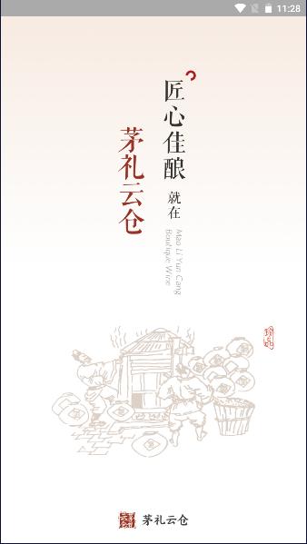 茅礼云仓手机客户端