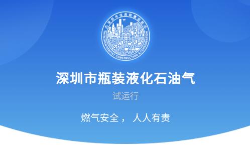 深圳市瓶装液化石油气APP最新版本