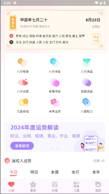 八字排盘助手新版下载安装