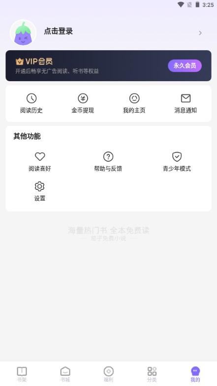 茄子免费小说解锁vip版
